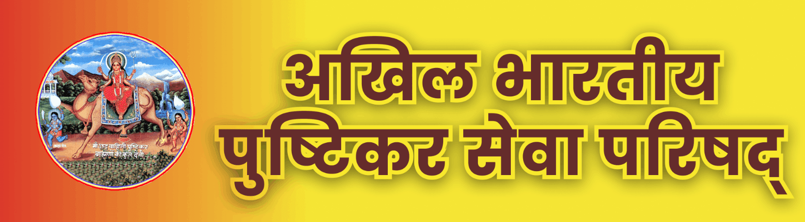 अखिल भारतीय पुष्टिकार सेवा परिषद्